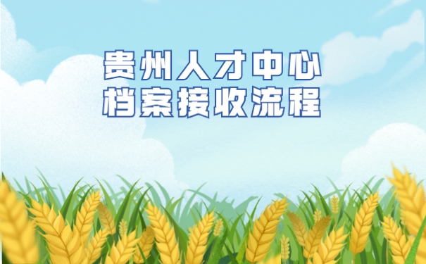 贵州人才中心档案接收流程