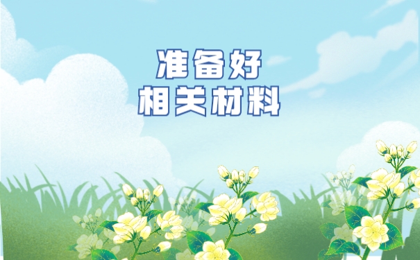 准备好相关材料