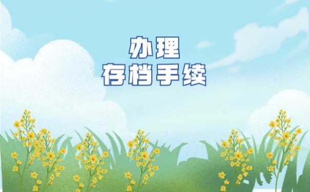 办理存档手续