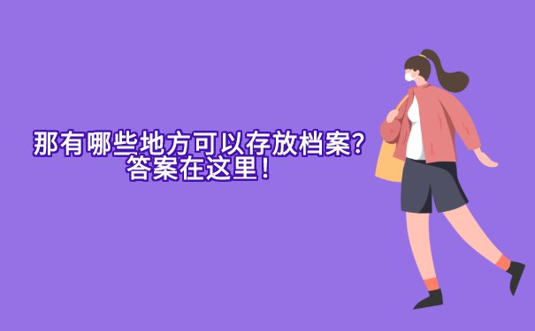 那有哪些地方可以存放成考档案？答案在这里！