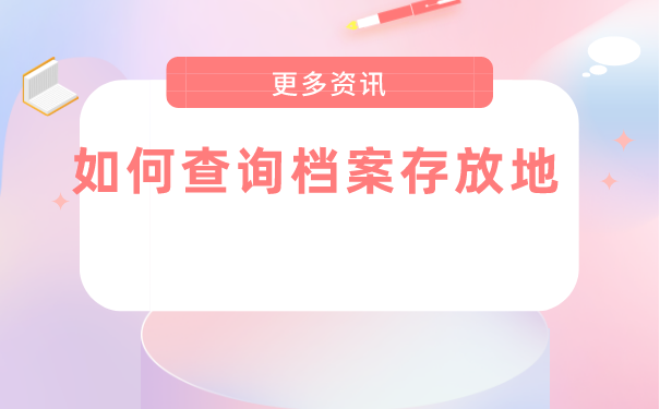 如何查询档案