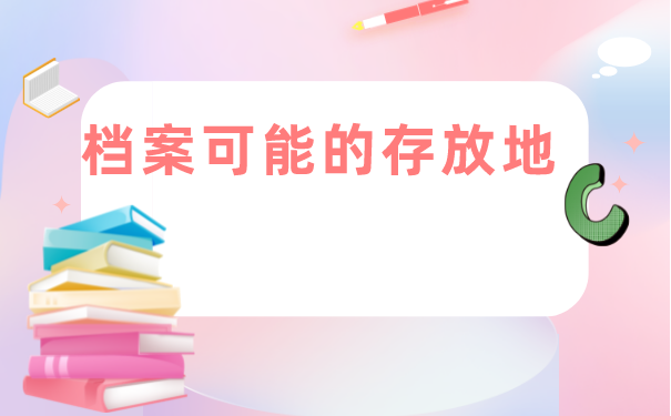 档案可能的存放点