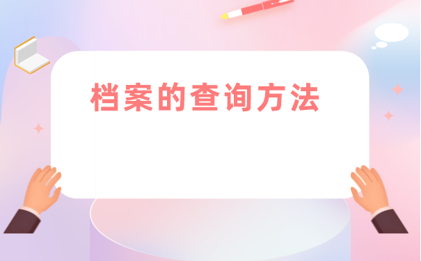 档案的查询方法