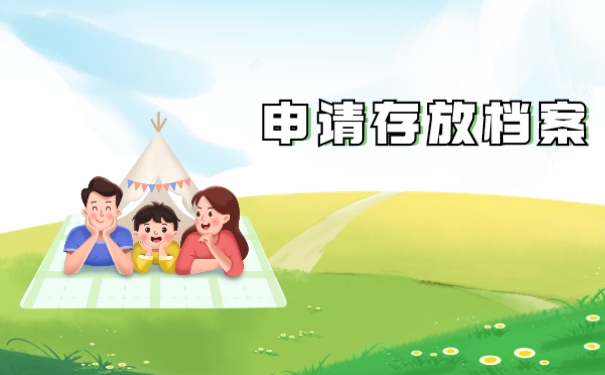 申请存放档案