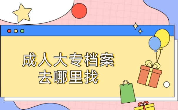 成人大专档案去哪里找