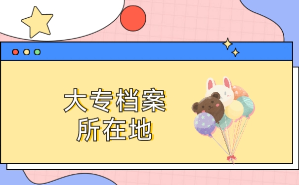 大专档案所在地