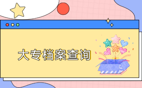 大专档案查询