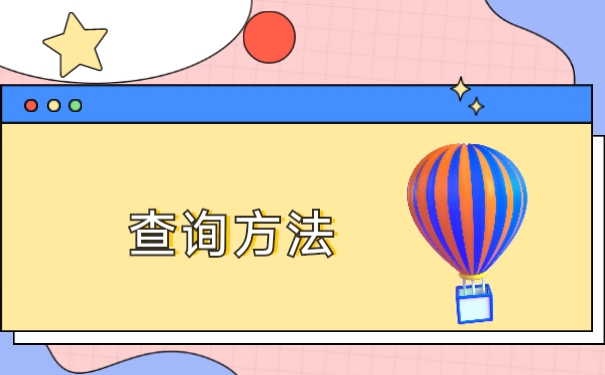 查询方法