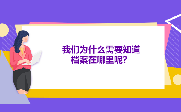 我们为什么需要知道档案在哪里？