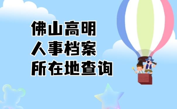 佛山高明人事档案所在地查询