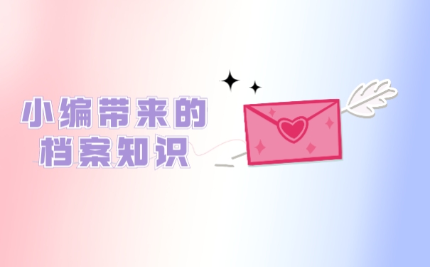 小编带来的档案知识