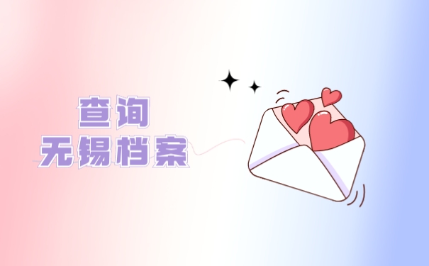 查询无锡档案