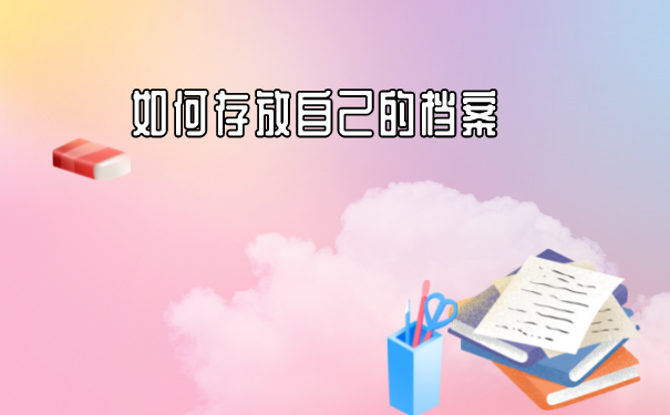 存放档案