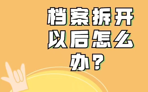 毕业生档案拆开以后怎么办？