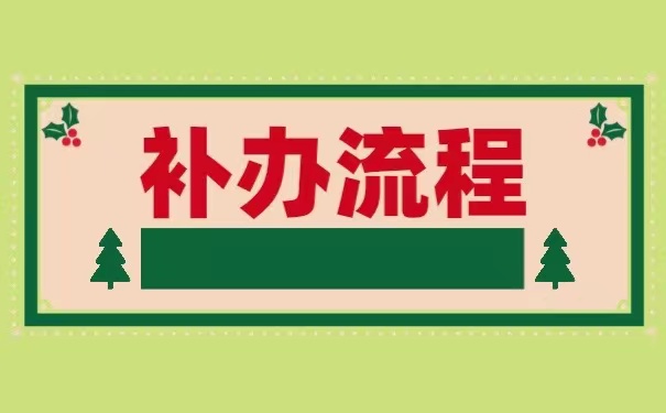 函授个人档案丢失以后该如何进行补办？