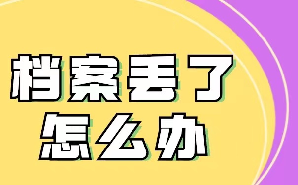 函授个人档案丢失以后该如何进行补办？