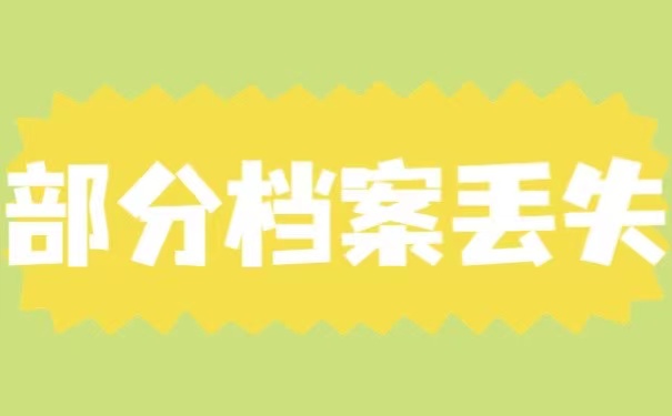 部分档案丢失怎么办