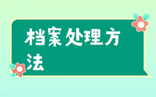 部分档案丢失怎么办