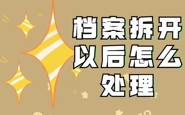 档案拆开以后到底该如何处理？