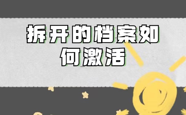 档案拆开以后到底该如何处理？
