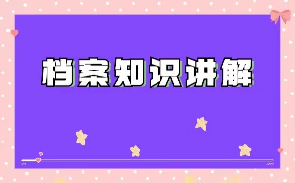 档案拆开以后到底该如何处理？
