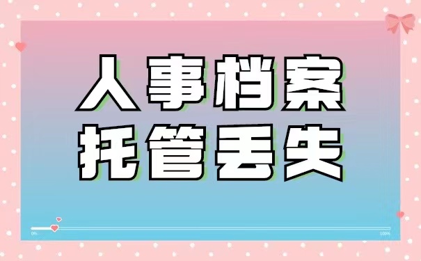 人事档案托管丢失