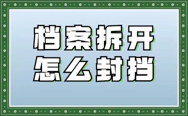 档案拆开了怎么封档