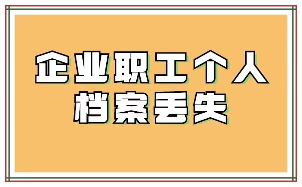 企业职工个人档案丢失补办流程