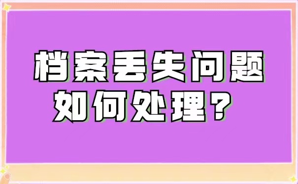 企业职工个人档案丢失补办流程