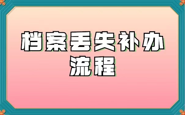 企业职工个人档案丢失补办流程