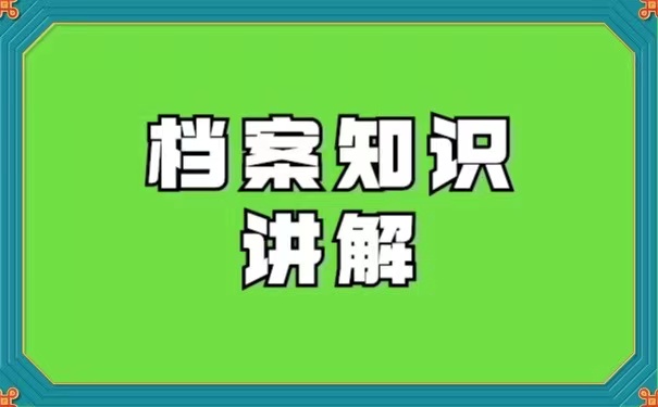 档案以后又该如何进行激活呢？