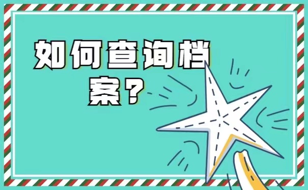 毕业生个人档案该如何进行查询？