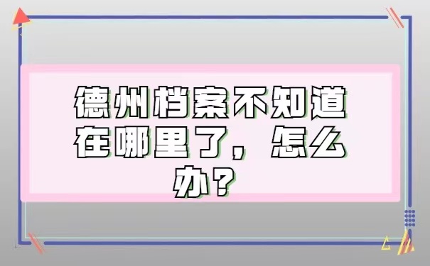 德州档案不知道在哪里了？