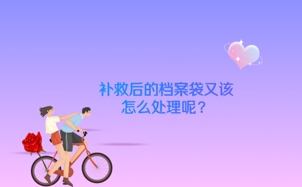 补救后的档案袋又该怎么处理呢？