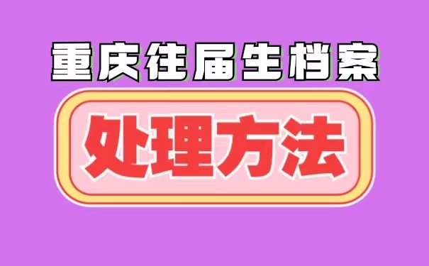 重庆市往届毕业生档案托管