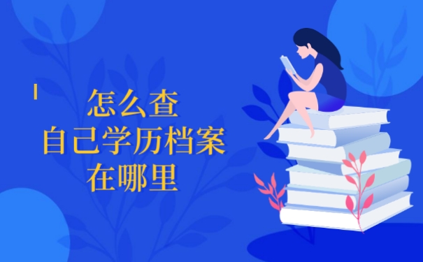 怎么查自己学历档案在哪里