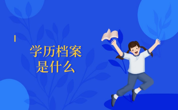 学历档案是什么