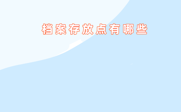 档案存放点