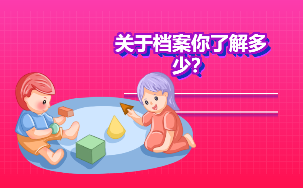 不上学了没工作档案自己拿着吗