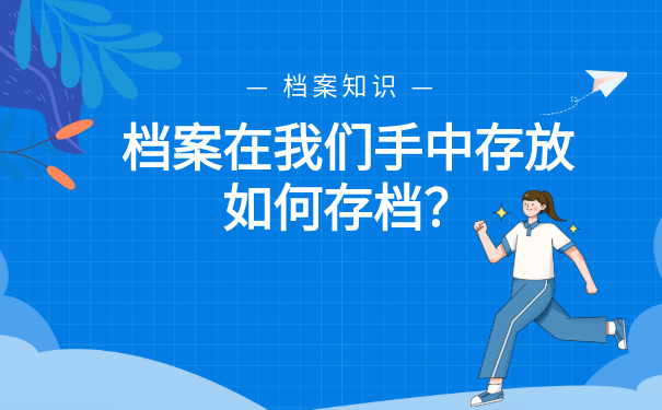 档案在我们手中存放如何存档？