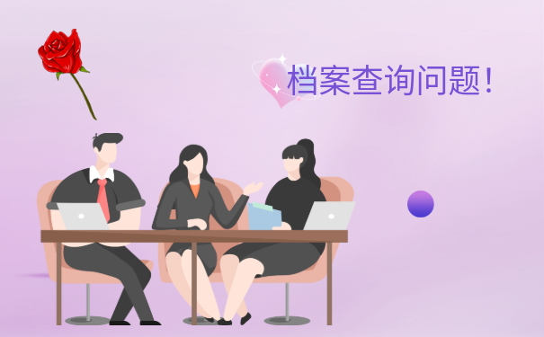 宿迁个人档案查询
