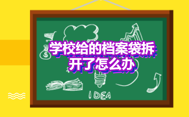 学校给的档案袋拆开了怎么办