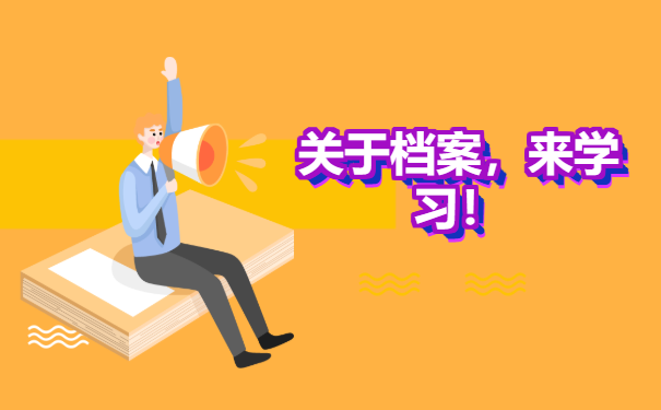 学校给的档案袋拆开了怎么办