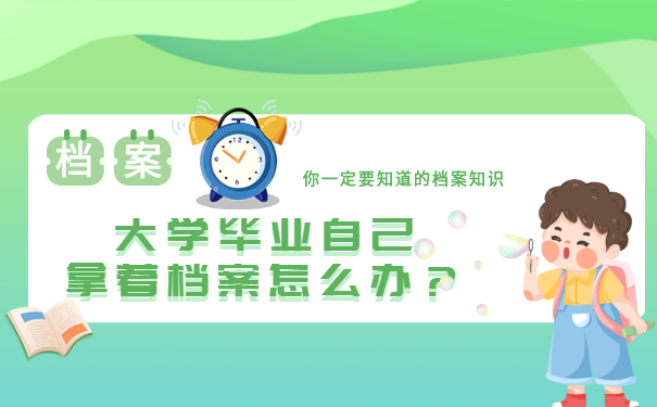 大学毕业自己拿着档案失效怎么办?