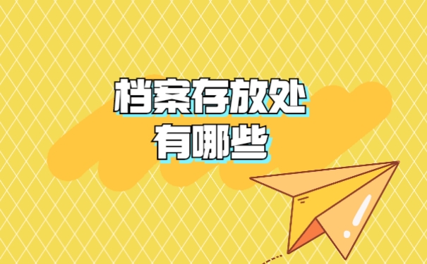 档案存放处有哪些