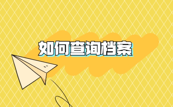如何查询档案
