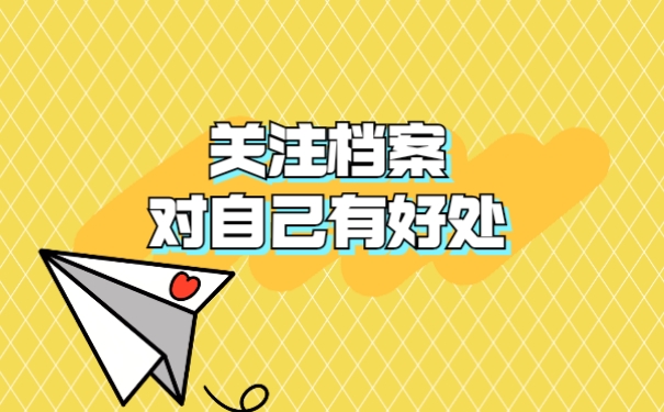 关注档案对自己有好处