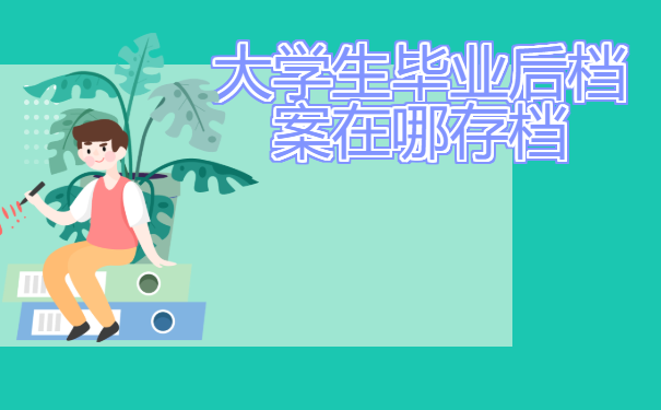 大学生毕业后档案在哪存档