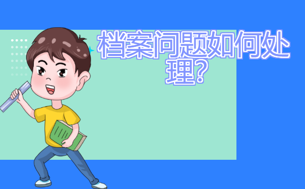 大学生毕业后档案在哪存档