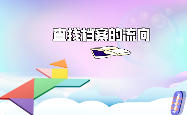 档案查找